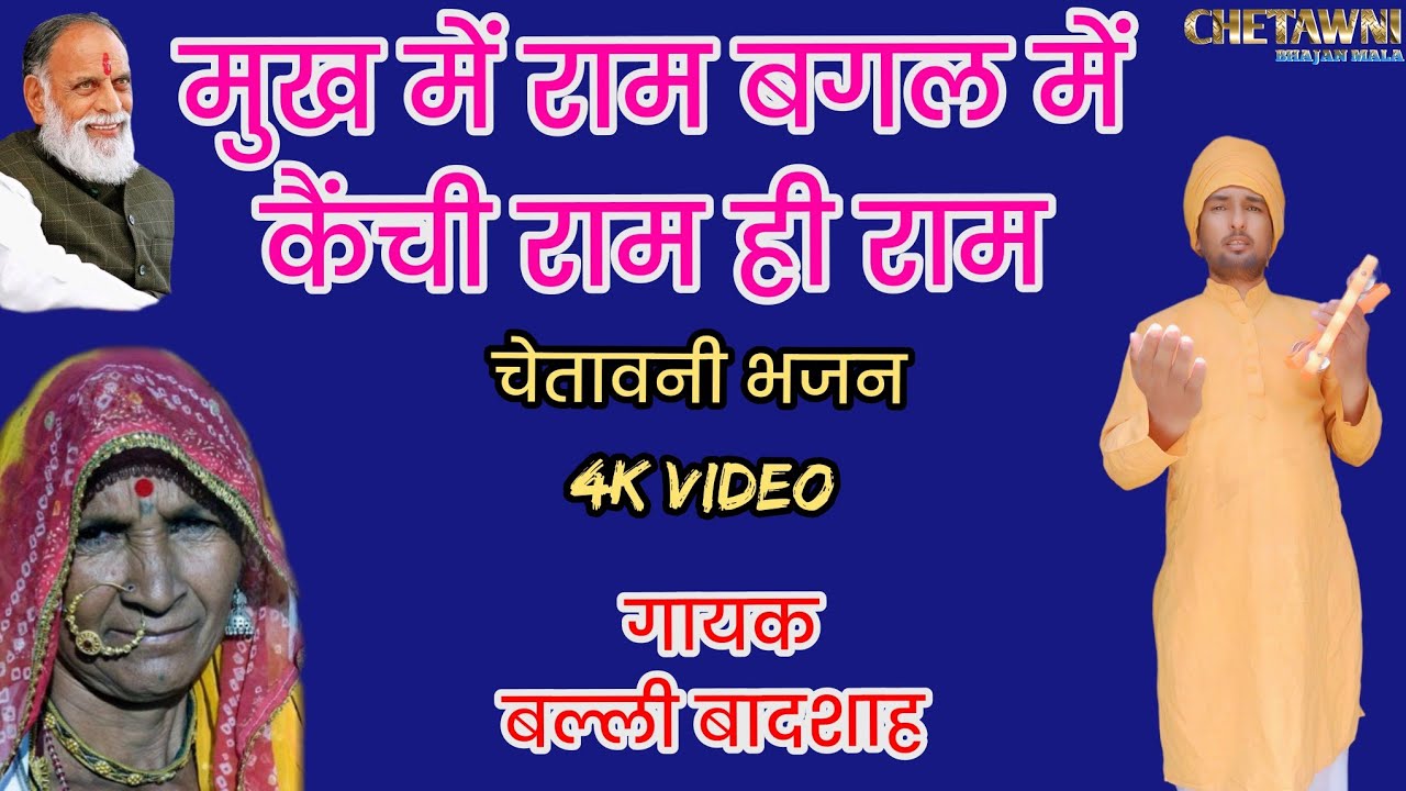 मुख में राम बगल में केंची राम ही राम|गायक बल्ली बादशाह|MUKH ME RAM BAGAL ME |CHETAWNI BHAJAN MALA