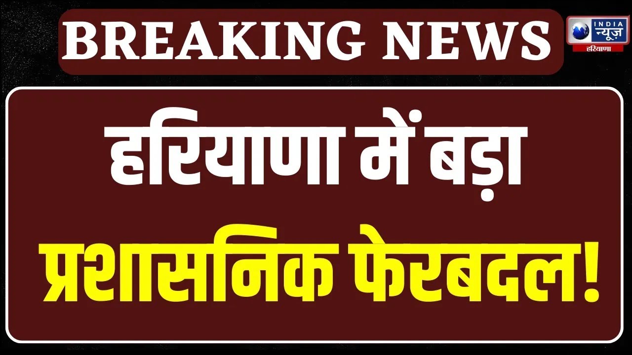 Haryana IAS Transfer: हरियाणा में 6 IAS अफसरों के तबादले, कई अफसरों को मिला अतिरिक्त कार्यभार