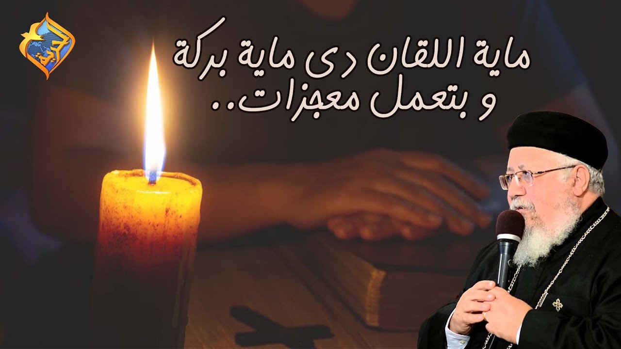 ماية اللقان دى ماية بركة و بتعمل معجزات🤍✨ أبونا داود داود #قناةالحرية