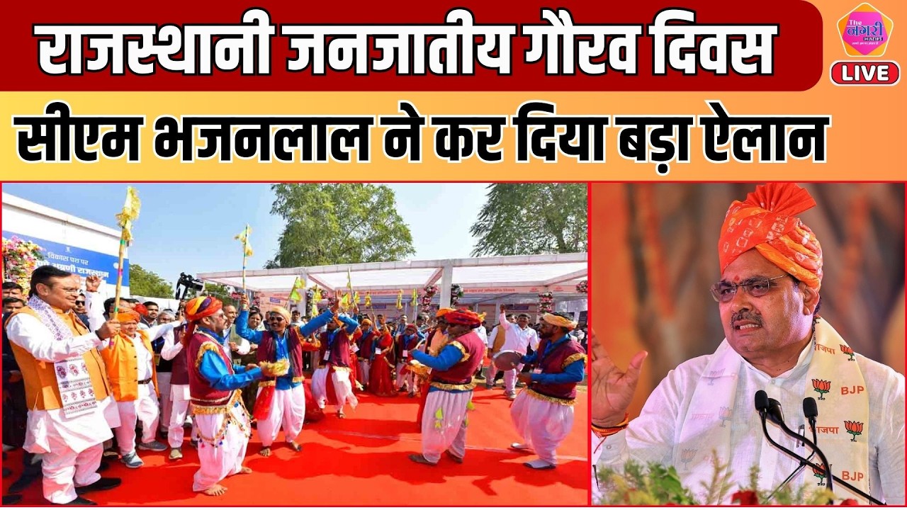 Dungarpur में राजस्थानी जनजातीय गौरव दिवस कार्यक्रम में CM Bhajan Lal का बड़ा ऐलान ||