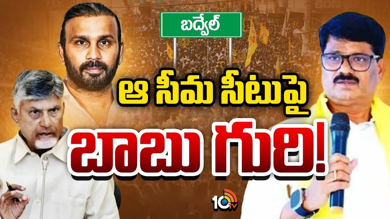 వీరారెడ్డి కుటుంబం చేతిలో నుంచి పగ్గాలు చేజారిపోవడం ఖాయమా..? | Badvel Assembly Constituency | TDP