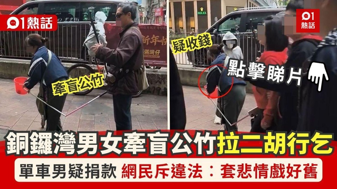 【01熱話】銅鑼灣驚現男女拉二胡行乞！牽盲公竹拿膠桶疑獲捐錢　網民斥違法｜01熱話｜銅鑼灣｜行乞｜二胡