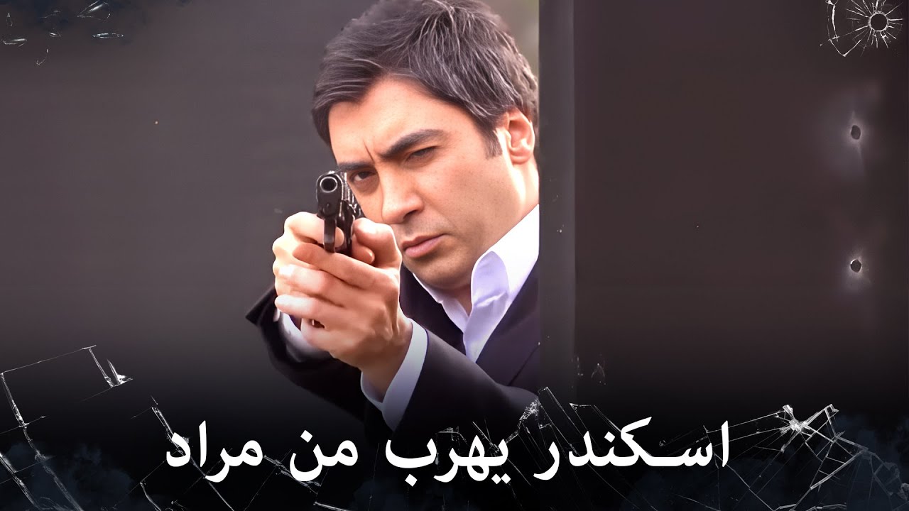 مراد علمدار - مراد وزازا في مواجهة اسكندر