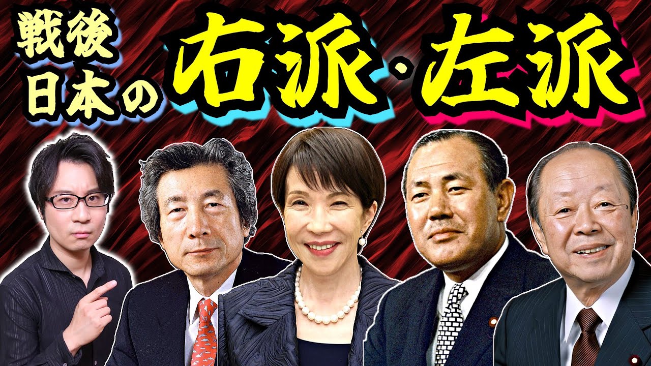【戦後日本の右派・左派】なぜ保守派が改憲で、革新派が護憲なの？ 日本国憲法、朝鮮戦争、安保闘争、ニクソン訪中、天安門事件で現代日本政治史の《軸》をスピード解説 【高市早苗新首相まで】