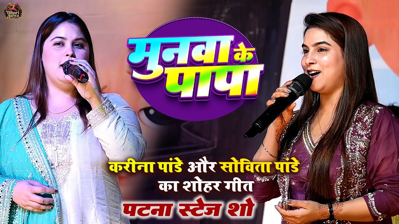 मुनवा के पापा | #Karina pandey और #Sovita Pandey का शोहर गीत | Vatika Premier Hotel Patna 2025