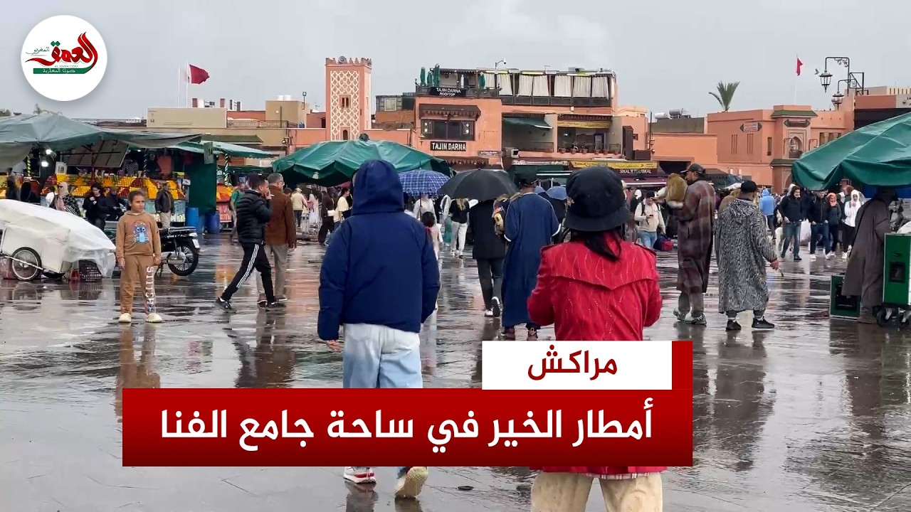 تساقطات مطرية تحول ساحة جامع الفنا إلى لوحة فنية ساحرة