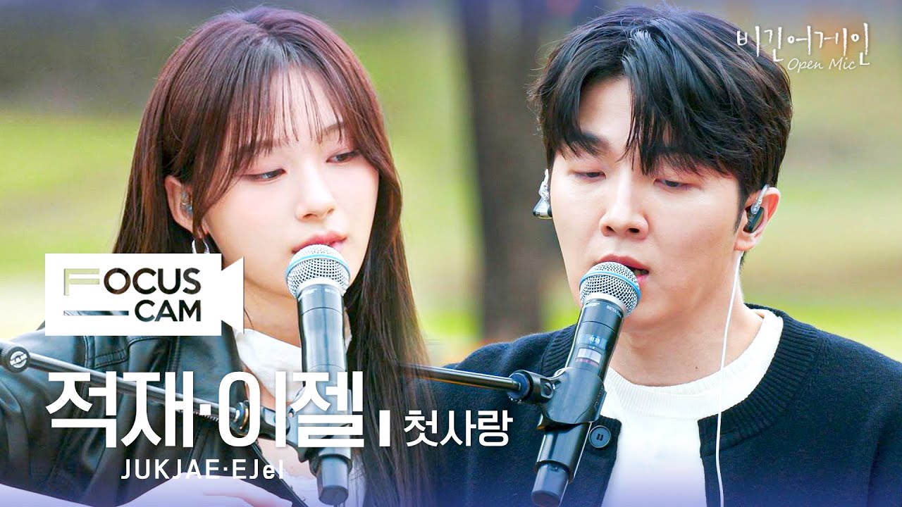 [포커스캠] 적재&middot;이젤 포커스캠 (JUKJAE&middot;EJel fancam) ♬ '첫사랑' | 비긴어게인 오픈마이크
