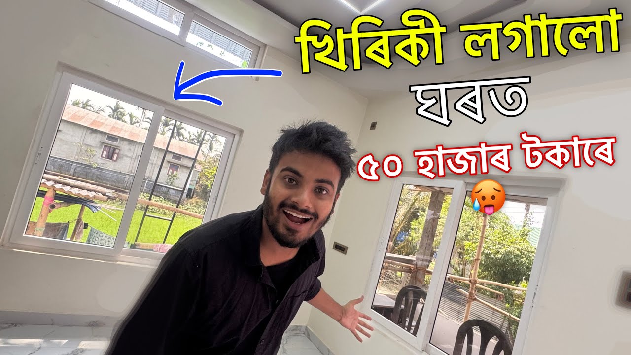 খিৰিকী লগাই দিলো ঘৰত 🤩॥ Finally i have installed UPVC windows at our new home ॥ Assamese vlog