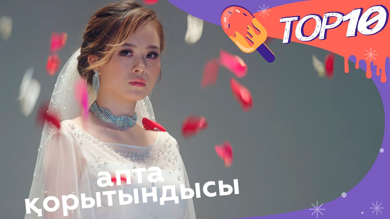 TOP 10. 08.05.2020 Апта қорытындысы