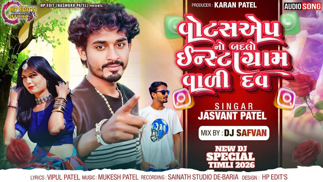 Jasvant Patel New Timli 2023||વોટસ‌એપ નો બદલો ઈન્સ્ટાગ્રામ વાળી દવ ||જસવંત પટેલ ની નવી ટીમલી ૨૦૨૩