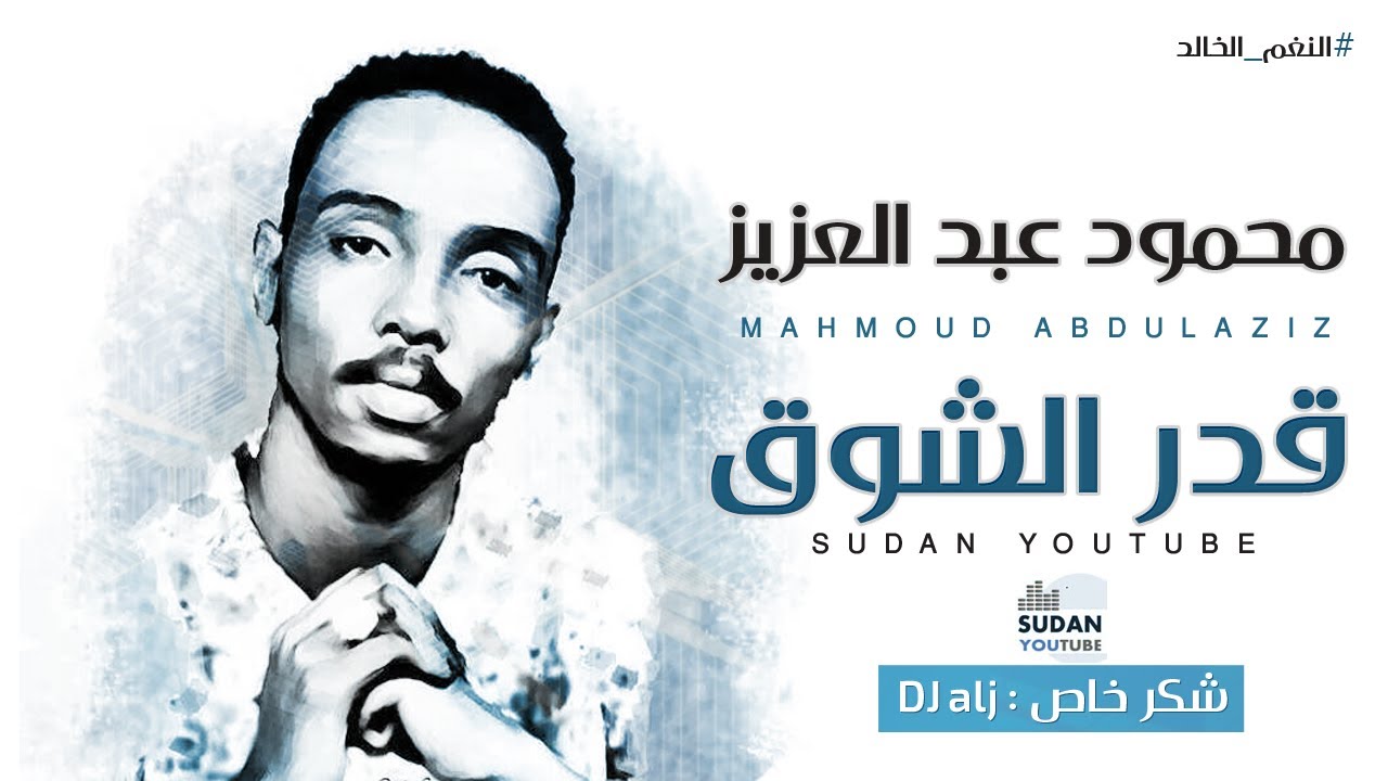 محمود عبد العزيز #النغم_الخالد - قدر الشوق - توثيق الاغاني 2020 بجودة HQ-MP3