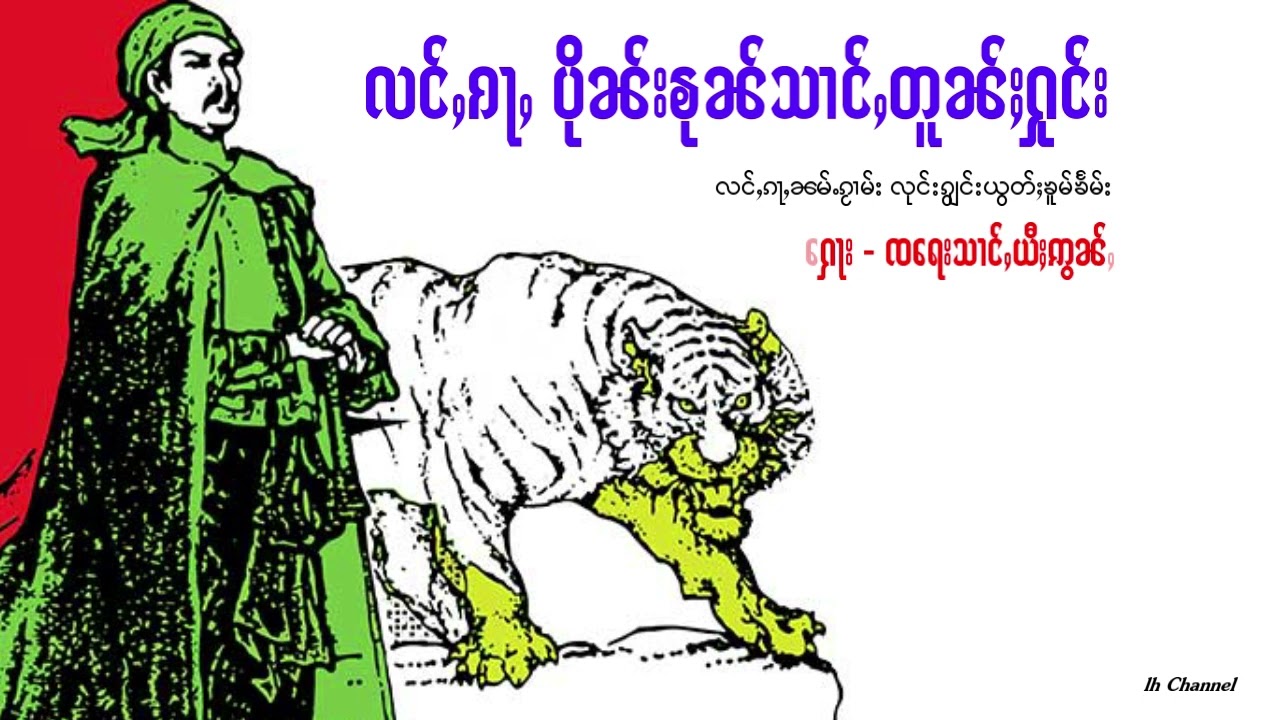 လင်ႇၵႃႇ ပိုၼ်းၶုၼ်သၢင်ႇတူၼ်ႈႁုင်း - (ႁေႃး) ၸရေးသၢင်ႇယီႈဢွၼ်ႇ
