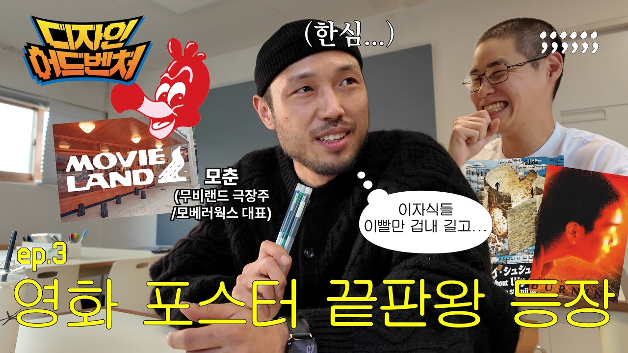 디자인어드벤처EP.3👾 | 디자인 챌린지🤼‍♀️, 무비랜드 모춘 등장🎬, 영화포스터 디자인, 모베러웍스 작업 기밀🤫, 디자인 피드백, 인더그래픽스