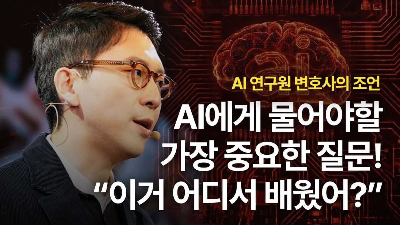 AI에게 '이것' 질문 안하시면 정말 위험합니다 | 조정원 LG AI연구원 책임 변호사 | AI 미래 인공지능 | 세바시 2053회