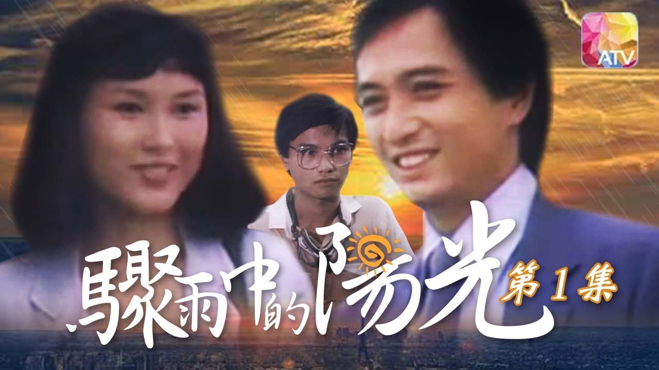 驟雨中的陽光☀️ 第1集 |導演