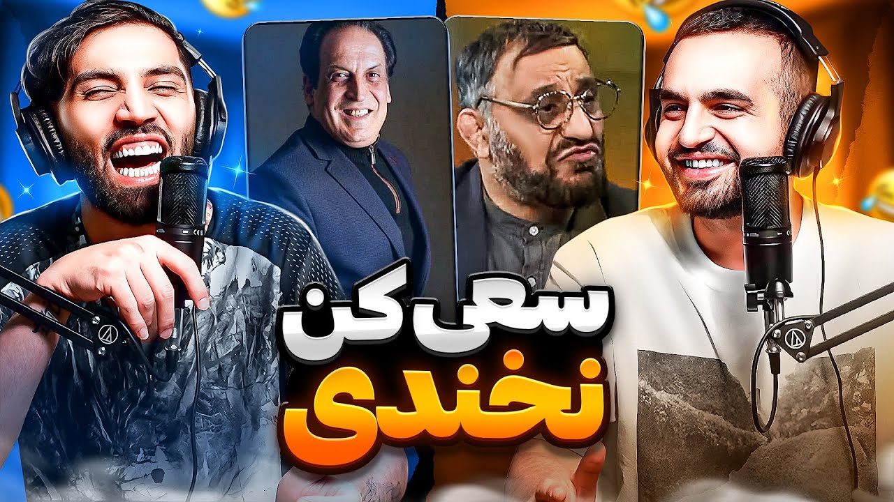 بخندی باختی 😂