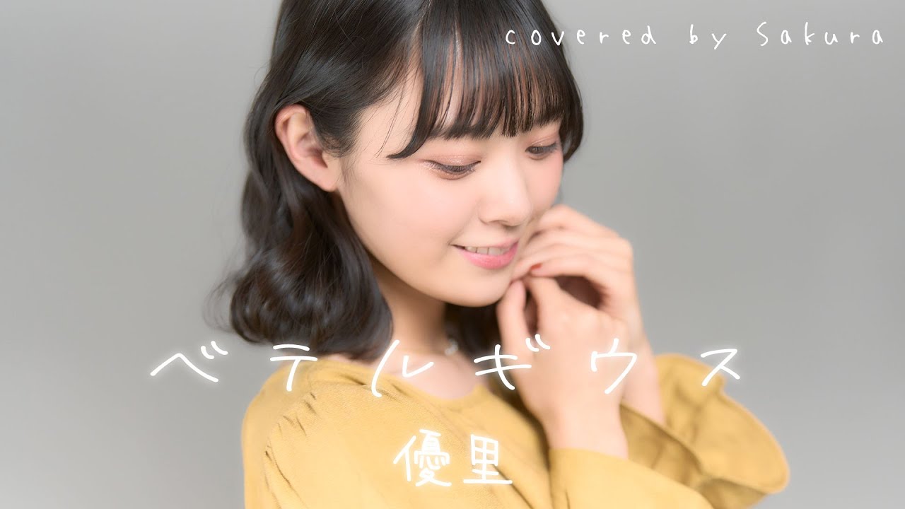 ベテルギウス/優里 covered by Sakura