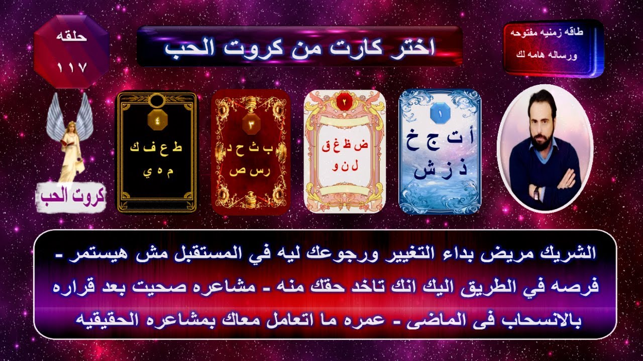 السر وراء تصرفات الشريك السابق واحساسه الحقيقي تجاهك وعودة حبك وقيمتك له بعد غياب |كروت الحب 117