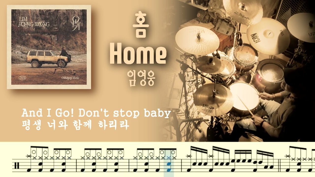 임영웅 - Home (홈). 드럼커버. 드럼악보. 취미드럼