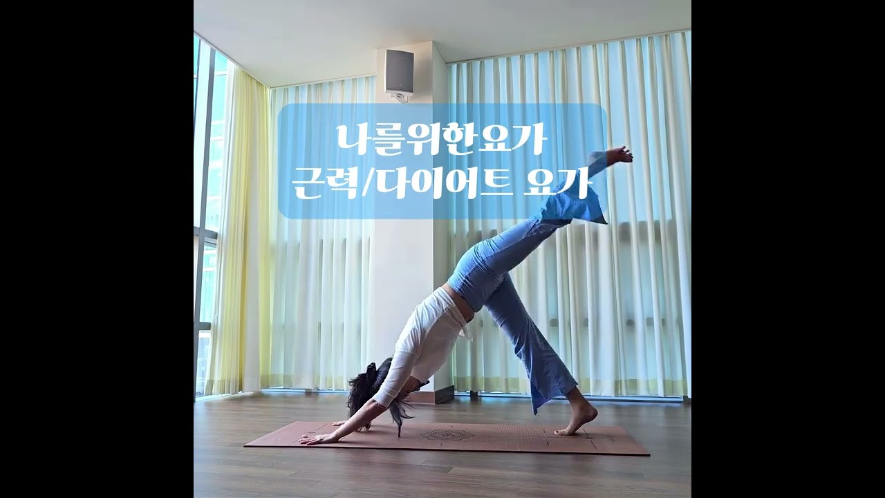 나를위한요가(근력/다이어트요가) 내 몸의 무게중심을 찾아서