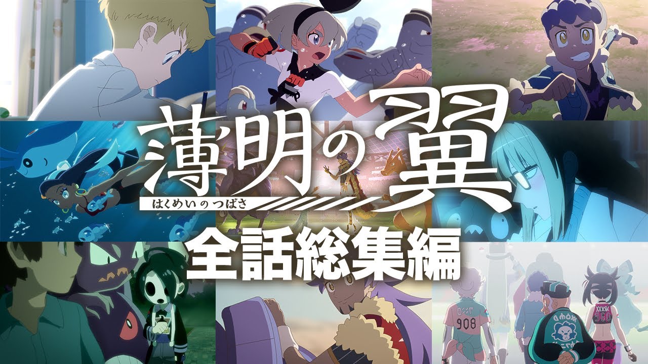 【公式】『ポケットモンスター ソード・シールド』オリジナルアニメ「薄明の翼」 全話総集編