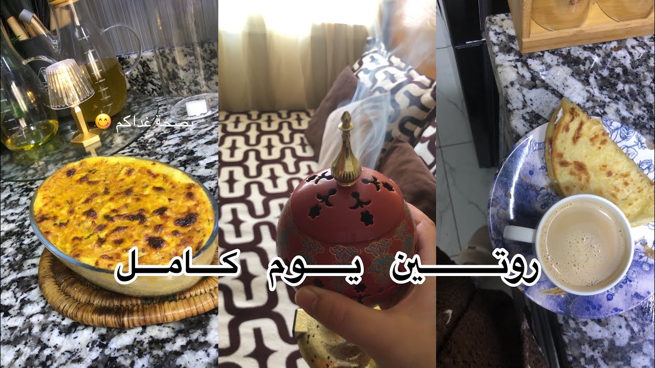 روتين يوم كامل😇 روتين مشارجي نقا وحدكة وشهوات👩🏻‍🍳 كملت معكم روتين في ضلام 🇲🇦
