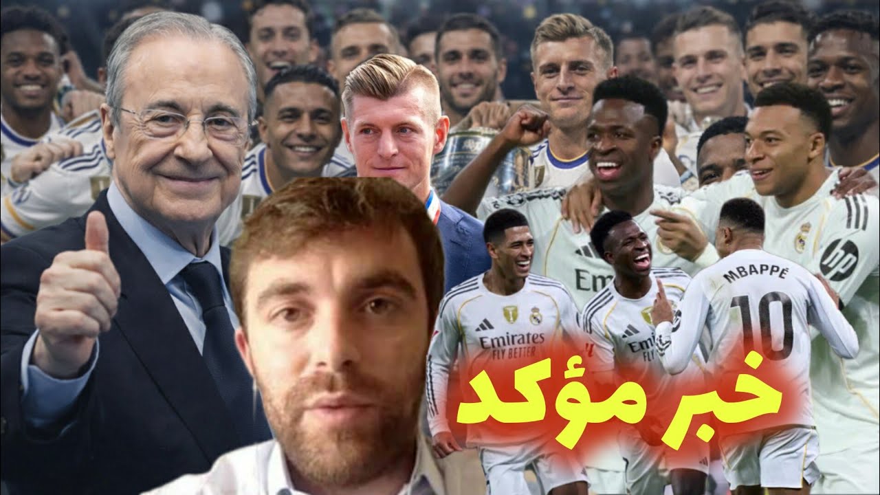 أخبار مؤكدة وسارة لعشاق ريال مدريد 🚨 فابريزيو رومانو  يؤكد قرار فلورينتينو بيريز..آخر أخبار الريال