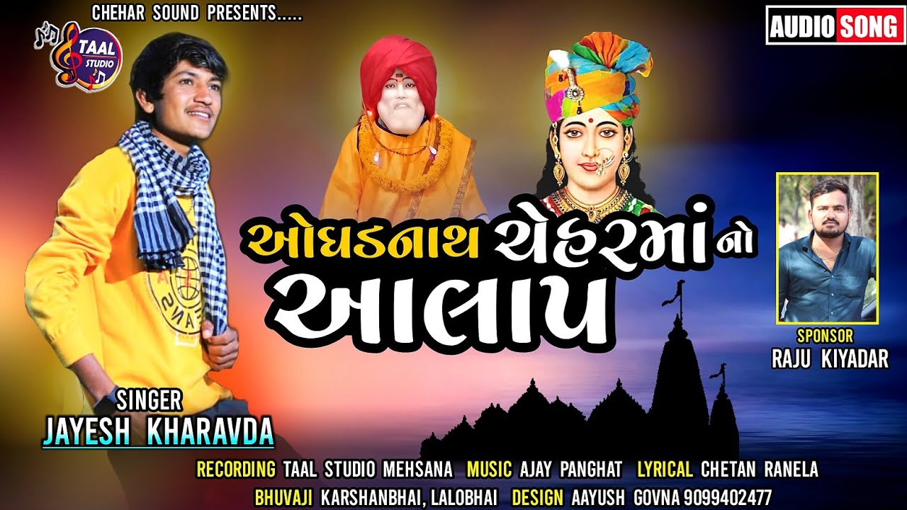 ઓગડનાથ ચેહર માનો આલાપ જયેશ ખરવડા રાજુ કિયાદર II OGADNATH CHEHAR MA NO AALAP II JAYESH KARVADA AALAP