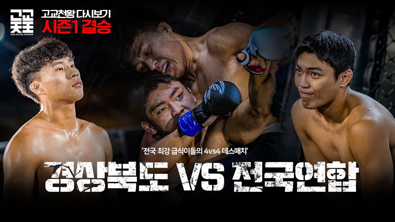 고교천왕 시즌1 다시보기 l 시즌1 최종결승전 l 경상북도 vs 전국연합