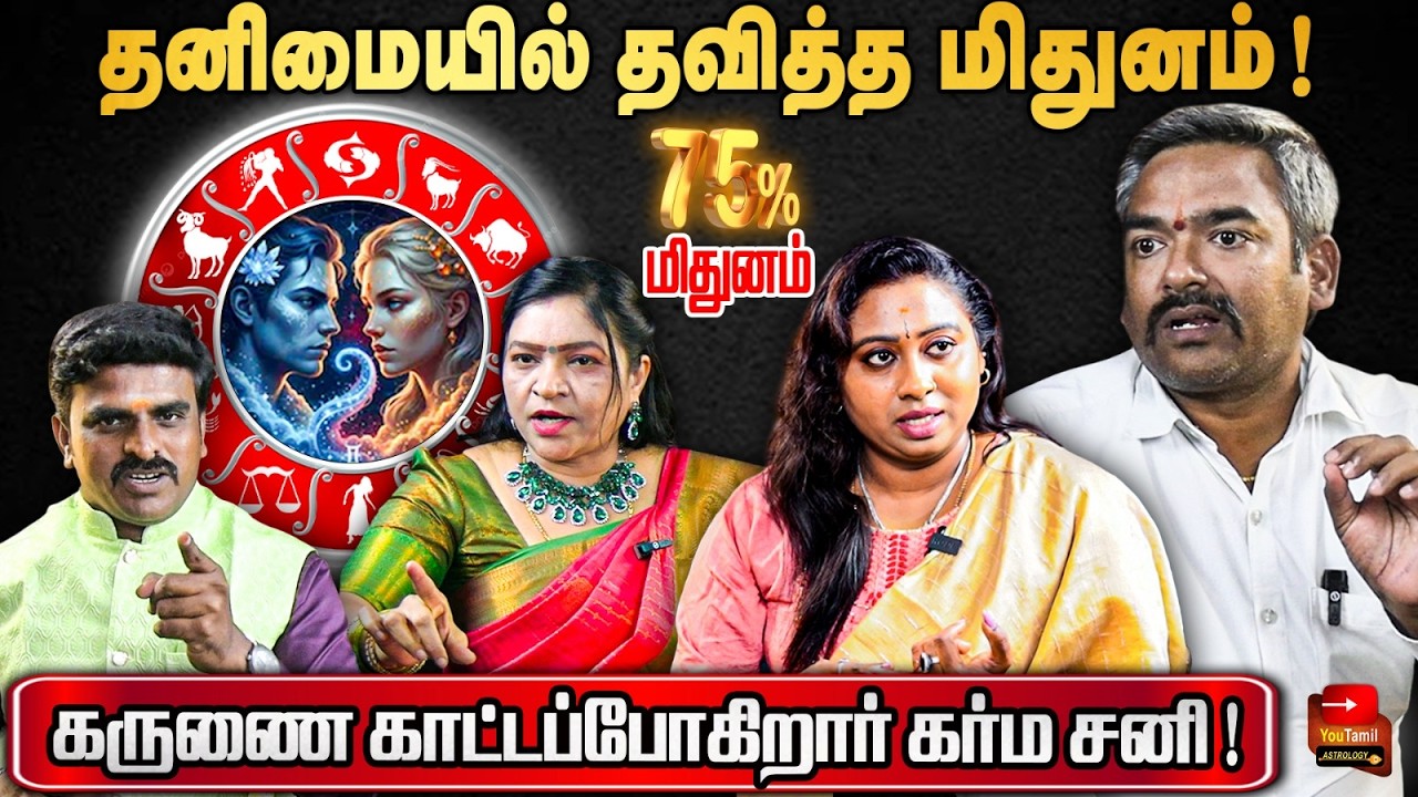 🤗காத்திருந்த நல்ல நேரம் வந்தாச்சு! மிதுனம் | Gemini Sanipeyarchi 2026 | You Tamil Astrology