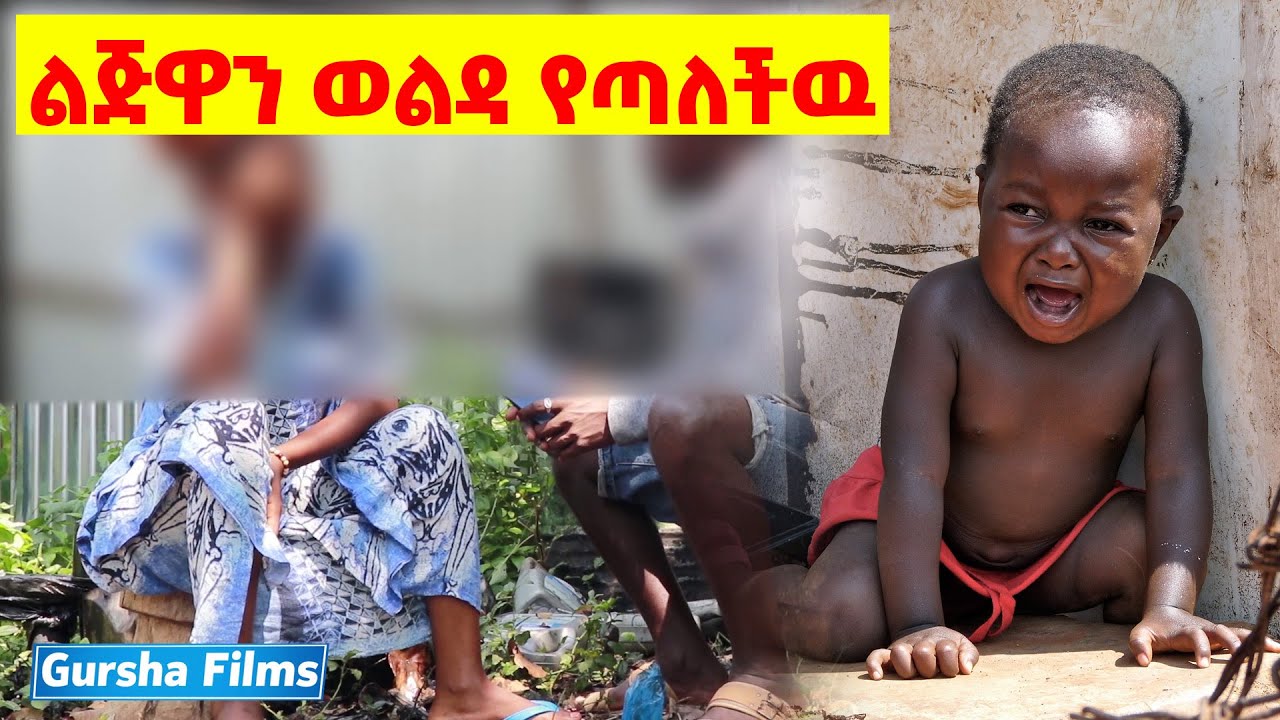 ልጅዋን ወልዳ በረንዳ የጣለችዉ እናት  | Arada Plus | Tireta Media ትርታ ሚዲያ