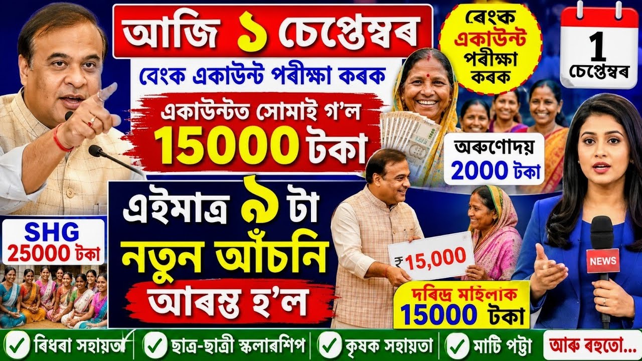 Assamese News Today 1 September, Orunodoi 1250, Parivahan New Rules, Orunodoi Asoni Payment, UPI 