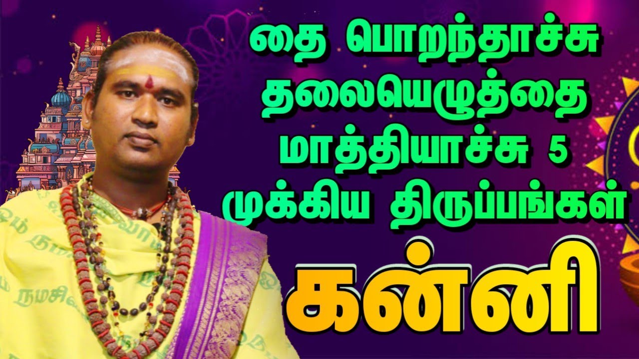 தை பொறந்தாச்சு தலையெழுத்தை மாத்தியாச்சு 5 முக்கிய திருப்பங்கள் #dailypalan #கன்னி  