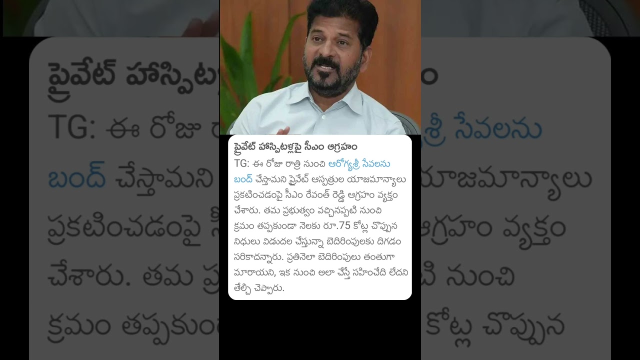 #cmrevanthreddy fire on private Hospitals #revanthreddy #privatehospitals#arogyasri #telangana#news