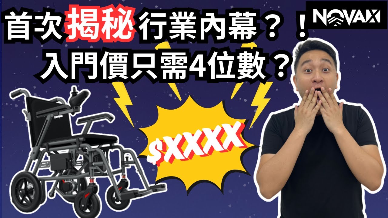 Nova-X 電動輪椅登陸香港! 入門價創新低只需4位數吸客？ Angus 首次揭秘行業內幕？！
