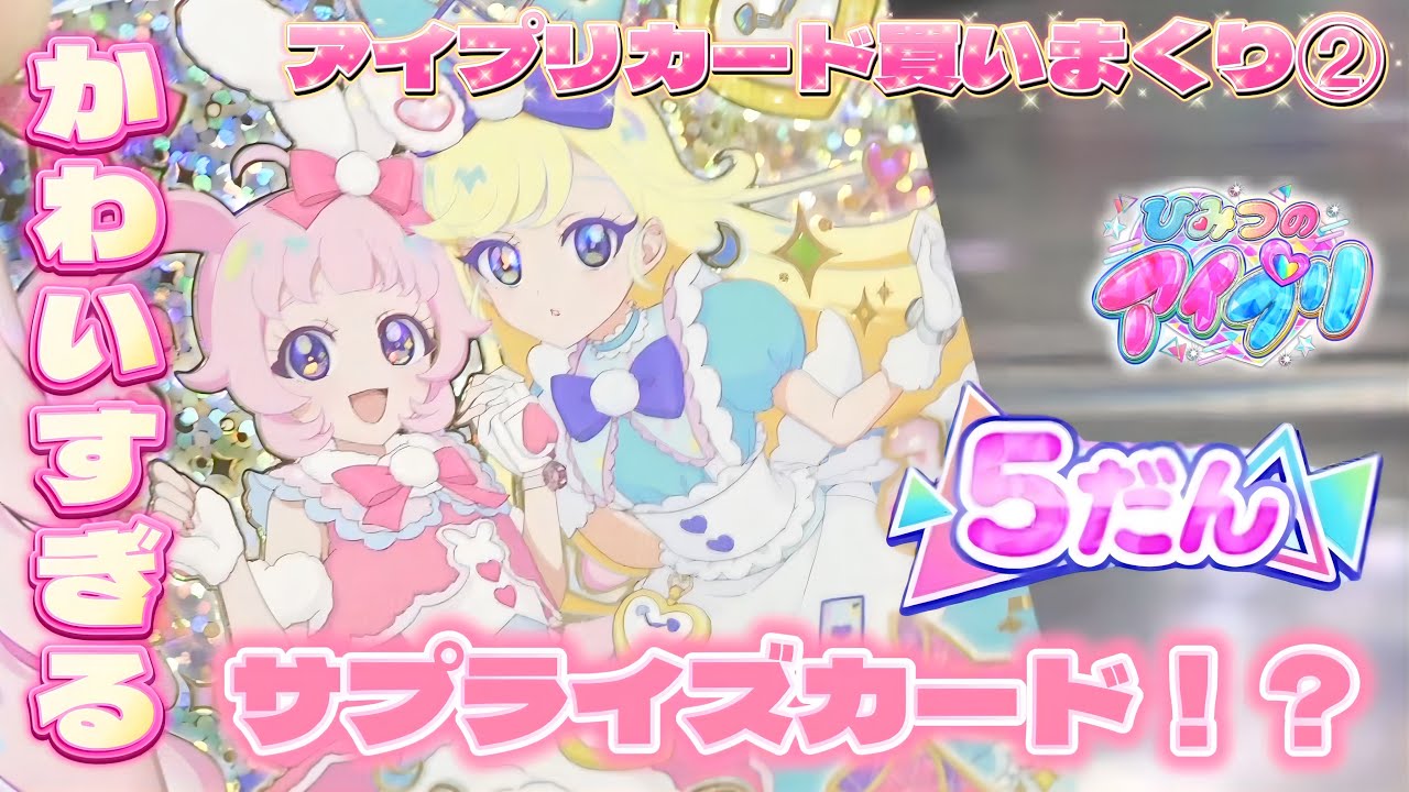 【#アイプリ】持ってない星4出まくり！しかもサプライズカードまで‥！アイプリカード買いまくり②