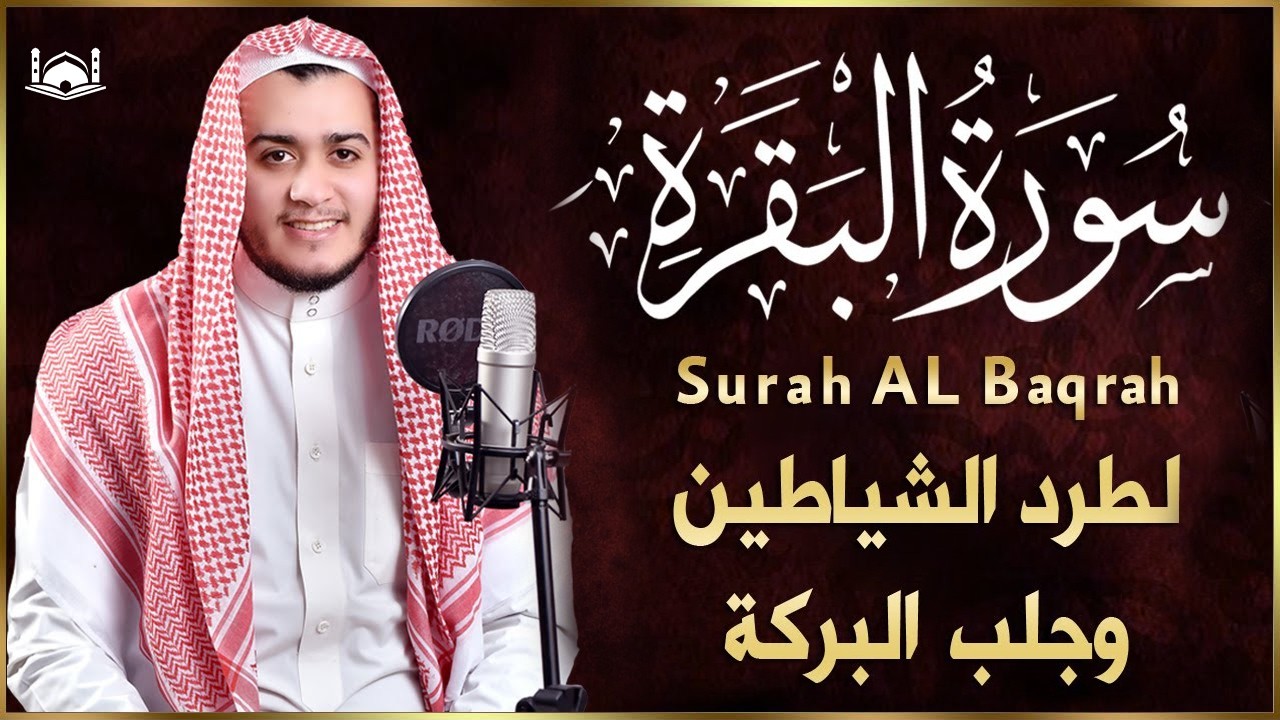 سورة البقرة كاملة, رقية للبيت, وعلاج للسحر | القارئ علاء عقل - Surah Al Baqarah