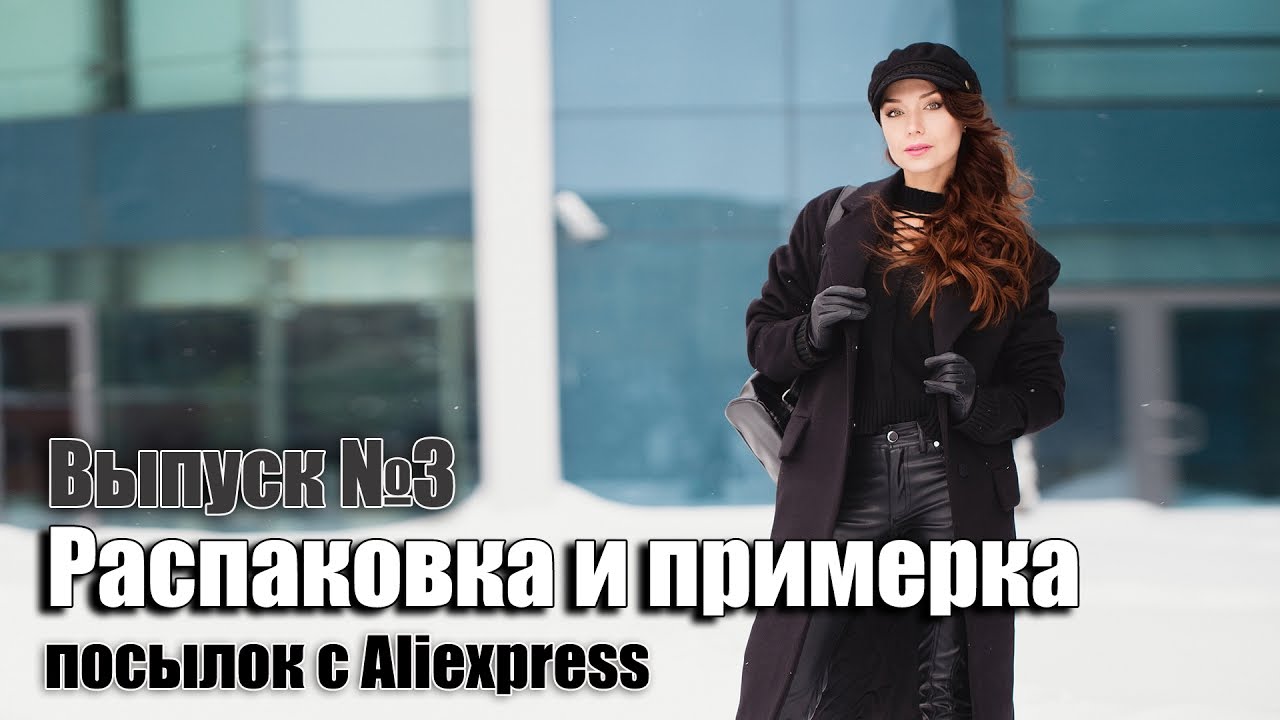 Распаковка и примерка 7 посылок, одежда с Алиэкспресс - рюкзак, пальто, штаны, свитера, сумка