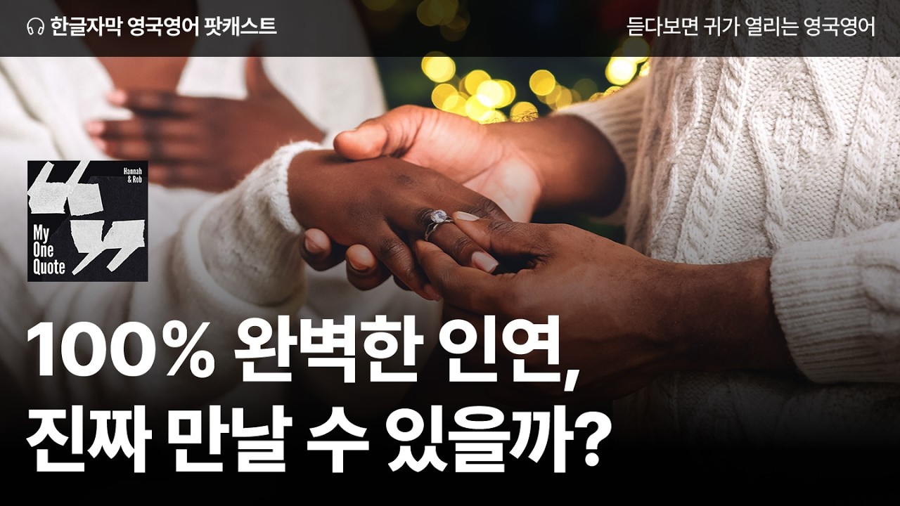 100%의 인연을 만날 수 있을까?  | 영국영어 팟캐스트 나의 한 문장 ep07 Your 100% Perfect Other