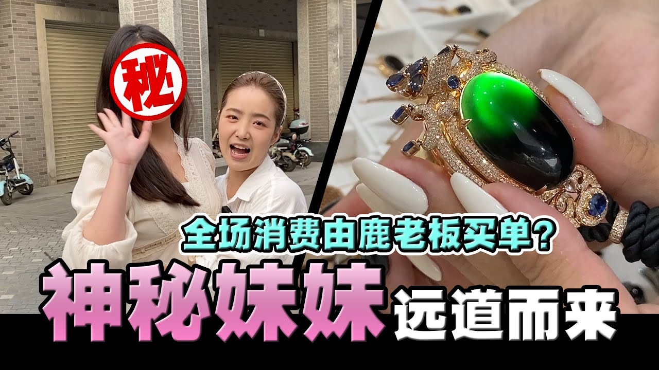 神秘表妹远道而来，墨翠店琳琅满目，全场消费由鹿老板买单？