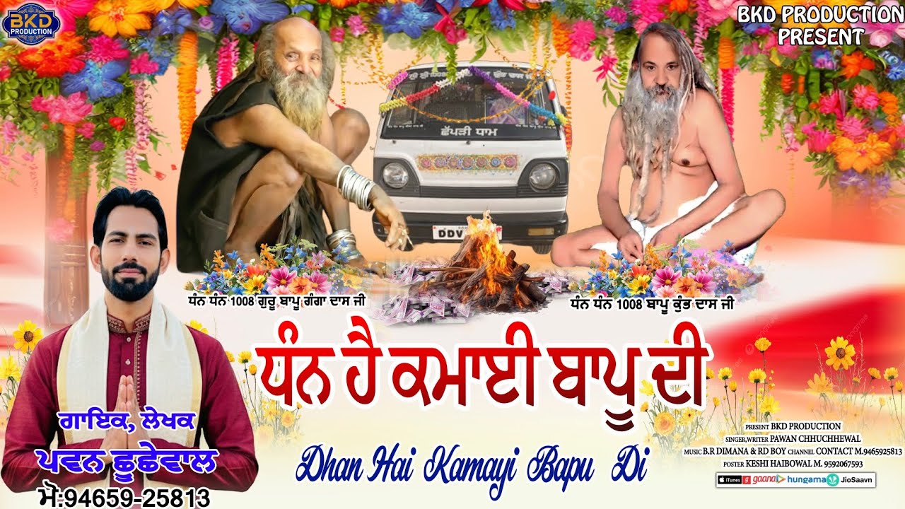 Dhan Hai Kamayi Bapu Di | ਧੰਨ ਹੈ ਕਮਾਈ ਬਾਪੂ ਦੀ | Pawan Chhuchhewalia New Bhajan | Bapu Kumbh Das Ji 
