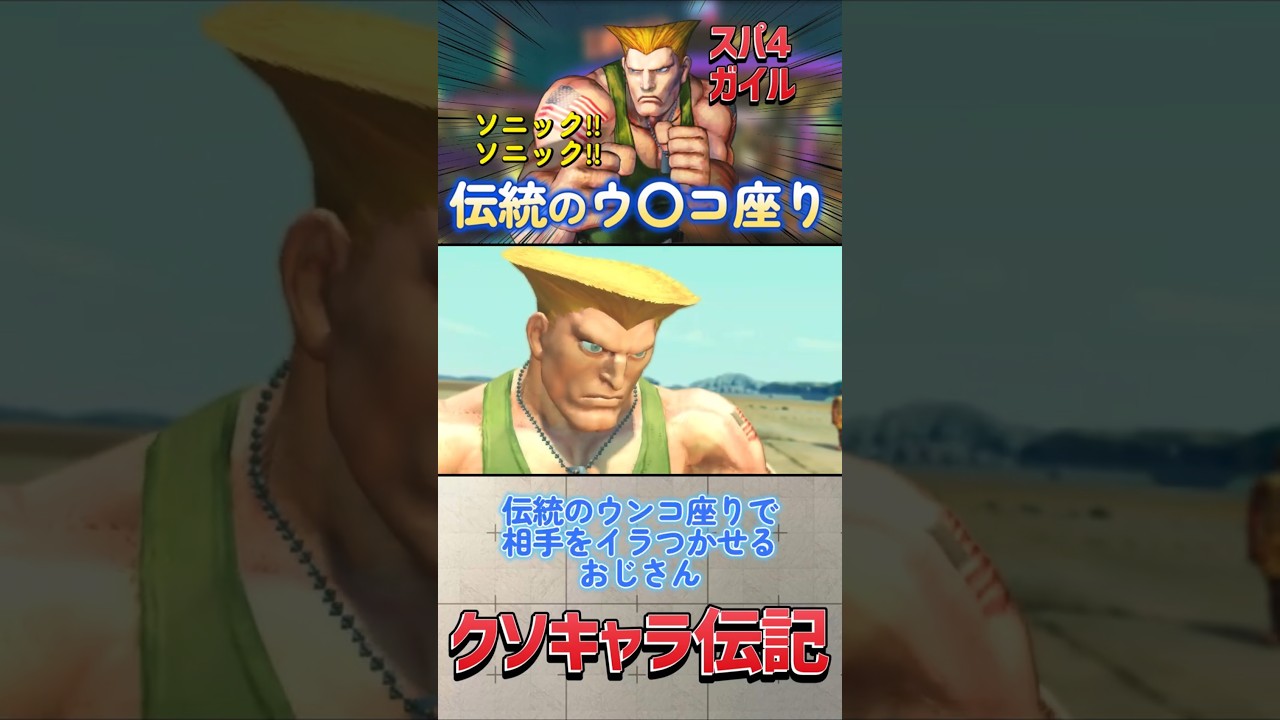 【クソキャラ伝記】スパ4 ガイルとかいう魔改造で超強化されたクソキャラを紹介 #streetfighter #ストリートファイター #スト4 #ガイル #クソ技伝記 #クソキャラ伝記 #クソキャラ列伝