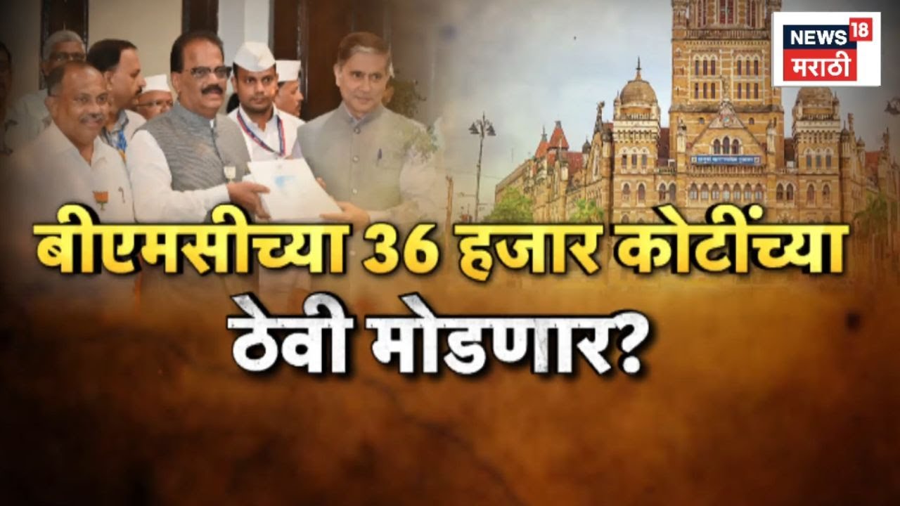 BMC News | बीएमसीच्या 36 हजार कोटींच्या ठेवी मोडणार?