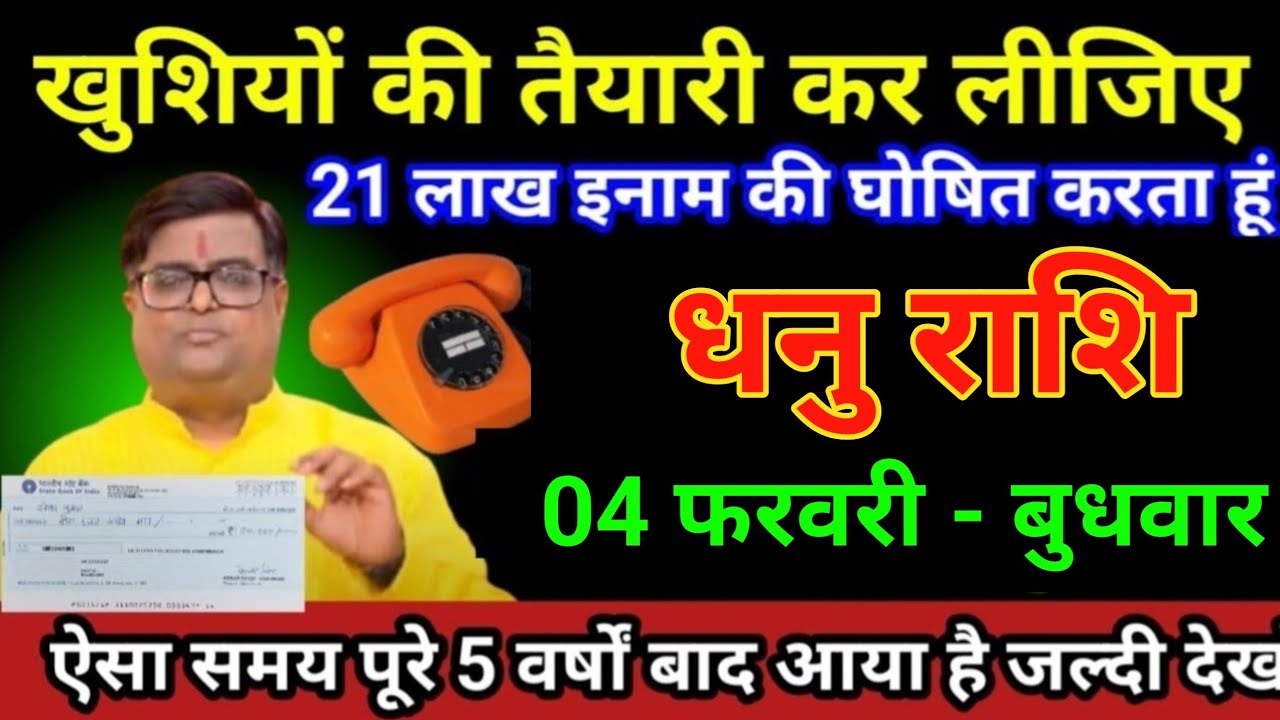 धनु राशि 25 जनवरी 2026 खुशियों की तैयारी कर लीजिए 21 लाख इनाम की घोषित करता हूं/Dhanu Rashi