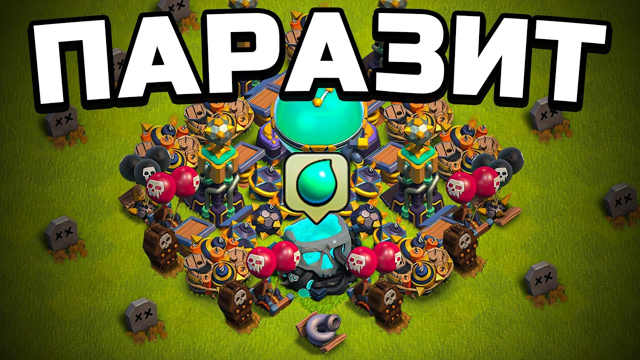 Я ПАРАЗИТ! - Построил БАЗУ ЛОВУШКУ в Clash of Clans!