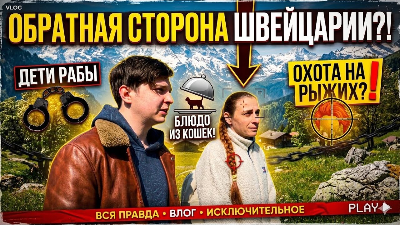 Обратная сторона Швейцарии?!Дети Рабы,Блюдо из кошек,Охота на Рыжих?!