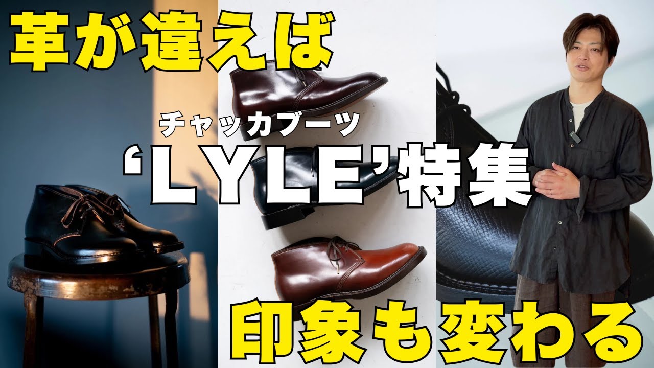 【徹底比較】ラッドシューズ「LYLE」──革の違いでここまで変わる。