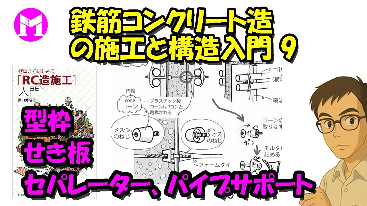 鉄筋コンクリート造の施工と構造入門9　型枠、せき板、セパレーター、パイプサポート