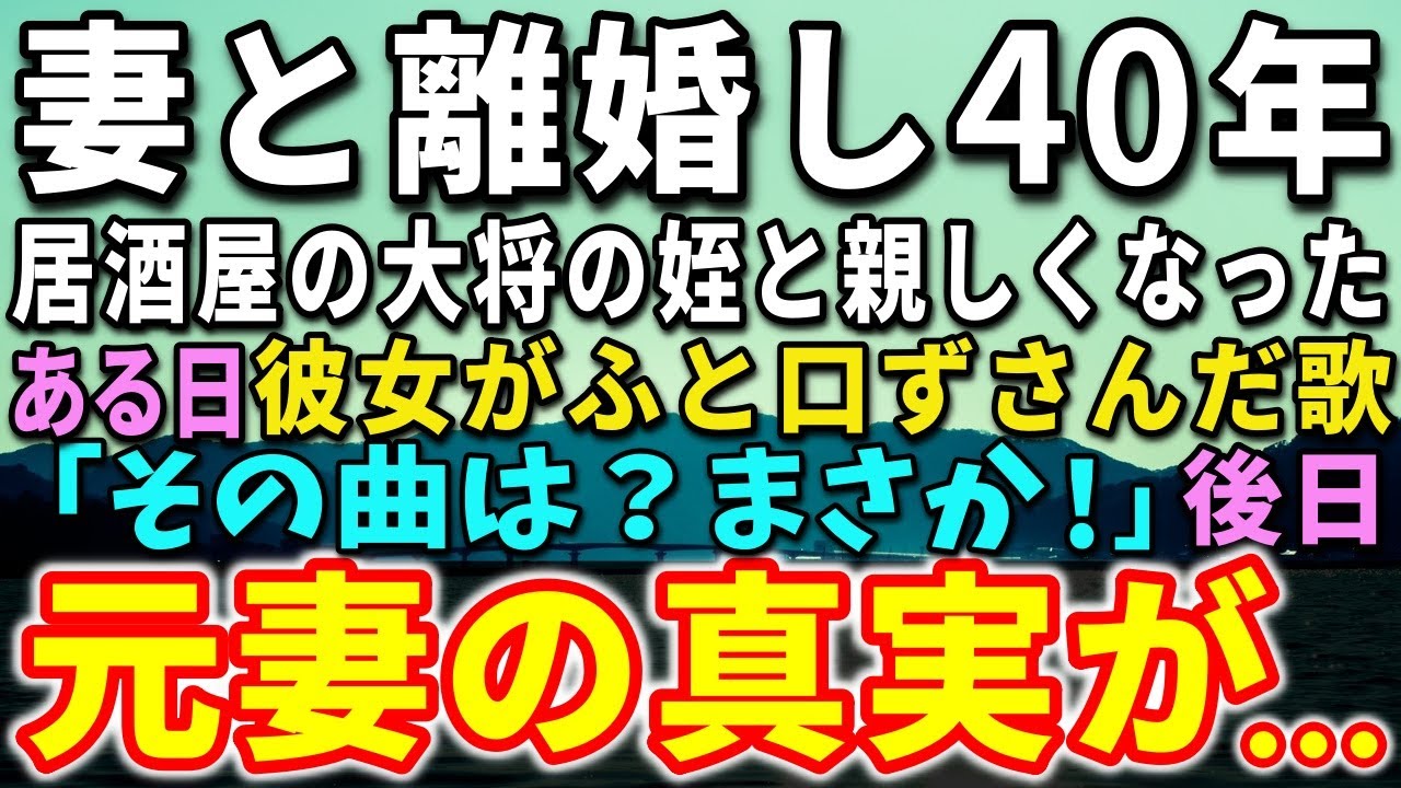 【感動する話】妻と離婚して40年。夢を諦め定年を迎え静かに働いていた。居酒屋の大将の姪と親しくなった…ある日、彼女がふと口ずさんだ歌に衝撃！後日、元妻の真実に涙が…【泣ける話】【いい話】