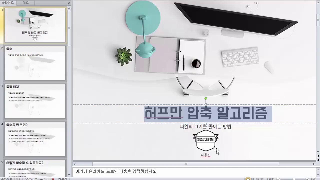 허프만 압축 알고리즘 강좌 (Huffman Coding Algorithm Tutorial)